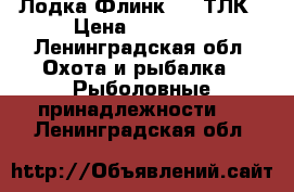 Лодка Флинк 320 ТЛК › Цена ­ 20 000 - Ленинградская обл. Охота и рыбалка » Рыболовные принадлежности   . Ленинградская обл.